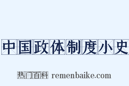 中国政体制度小史是什么意思的图片